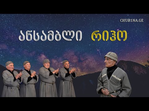 ✔ ანსამბლი ,,რიჰო“ - ფერხული ,,მურზაი ბექსილ“ / 01.10.2022 / ტრისტან სიხარულიძე 85 / CHUB1NA.GE